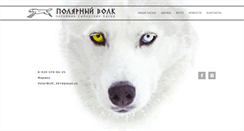 Desktop Screenshot of polar-wolf.ru